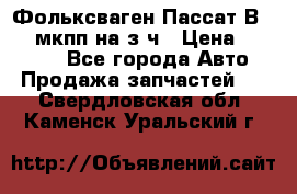 Фольксваген Пассат В5 1,6 мкпп на з/ч › Цена ­ 12 345 - Все города Авто » Продажа запчастей   . Свердловская обл.,Каменск-Уральский г.